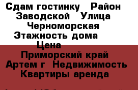 Сдам гостинку › Район ­ Заводской › Улица ­ Черноморская › Этажность дома ­ 5 › Цена ­ 7 000 - Приморский край, Артем г. Недвижимость » Квартиры аренда   